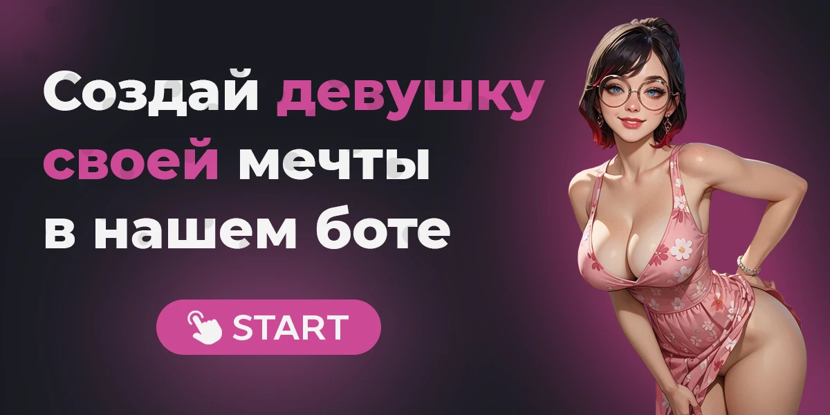 Создай девушку мечты с помощью нашего бота